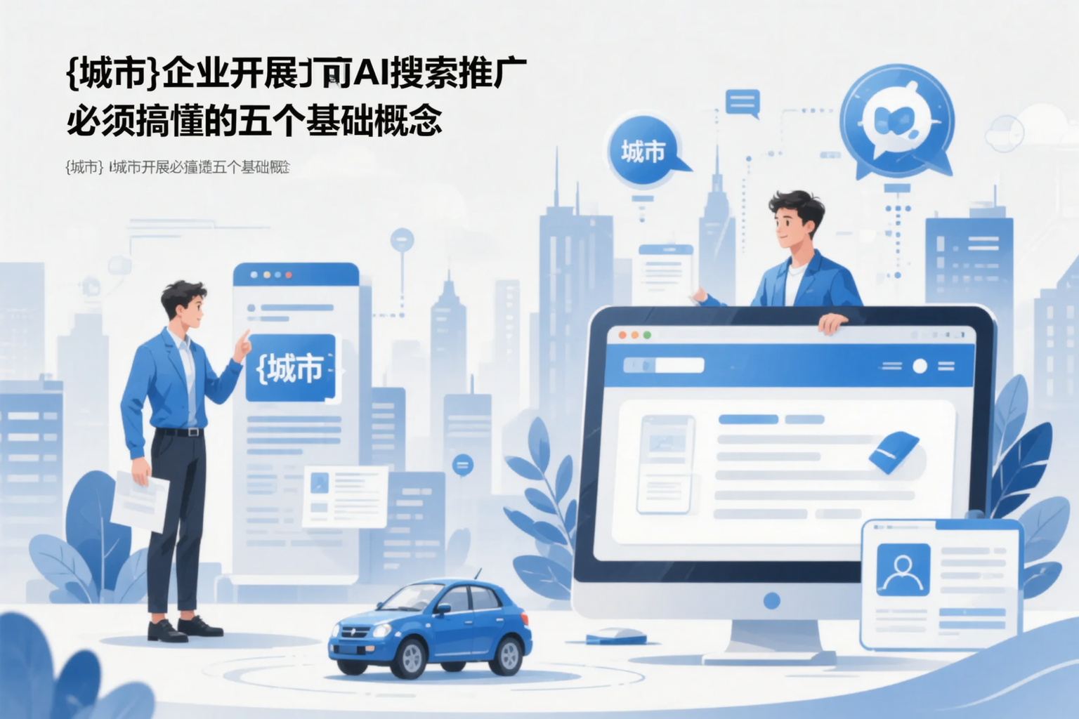 湖州企业开展AI搜索推广前必须搞懂的五个基础概念