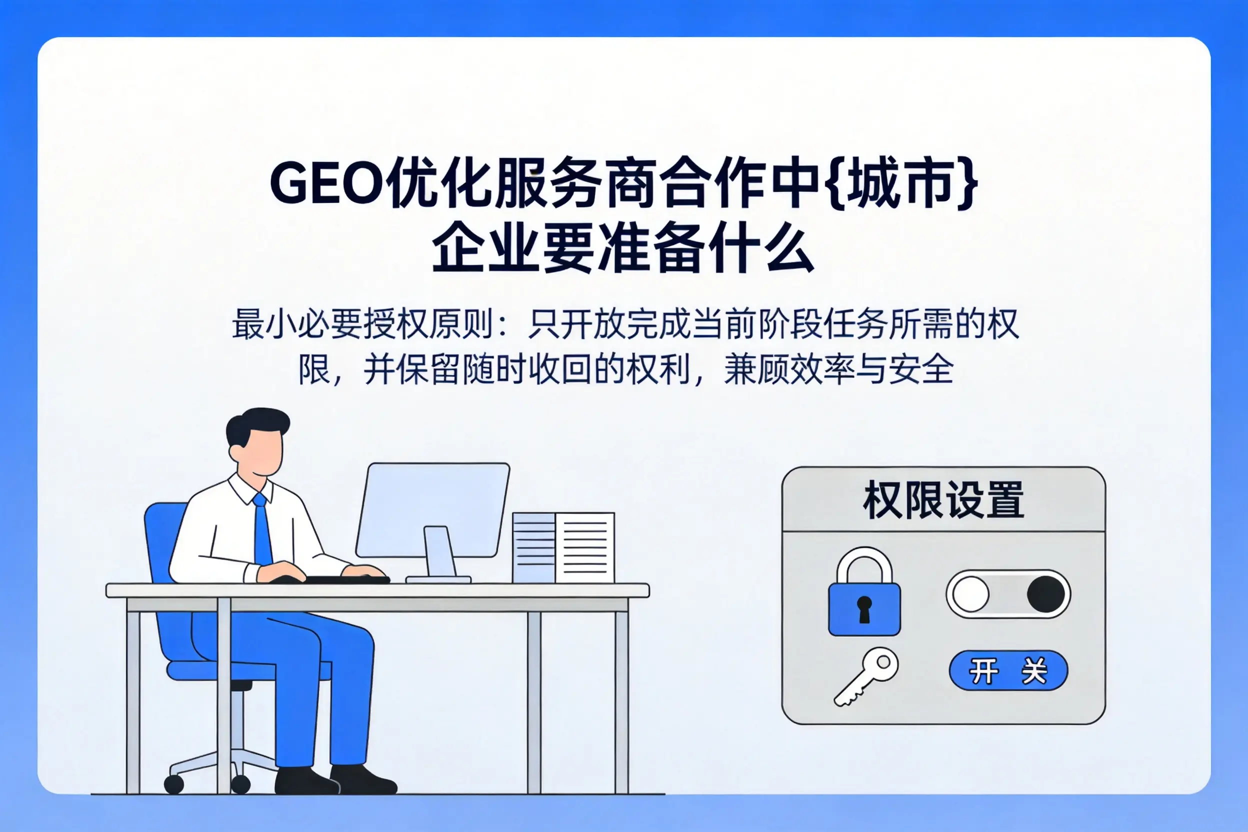 GEO优化服务商合作中湖州企业要准备什么