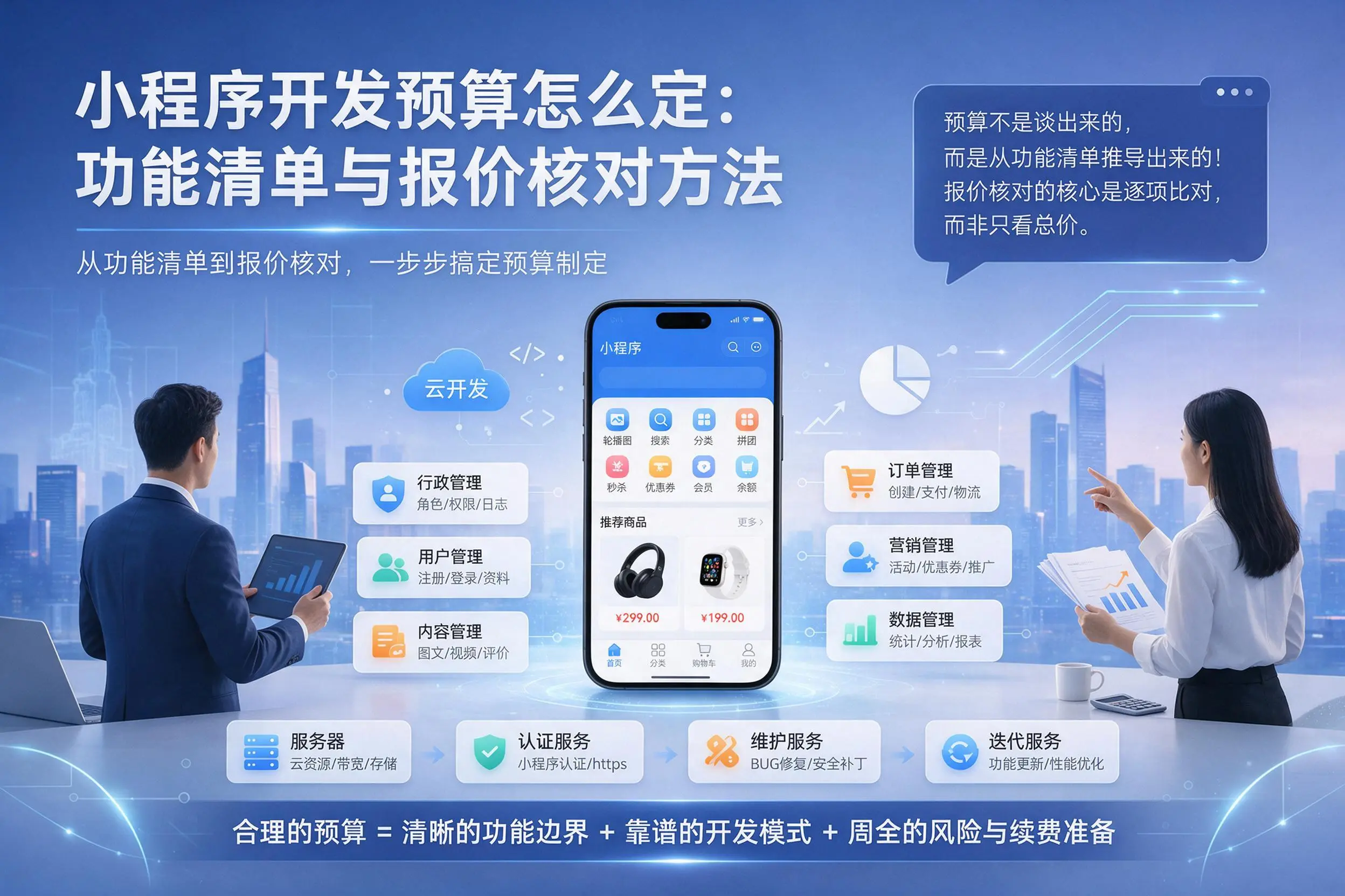 湖州小程序开发预算怎么定：功能清单与报价核对方法