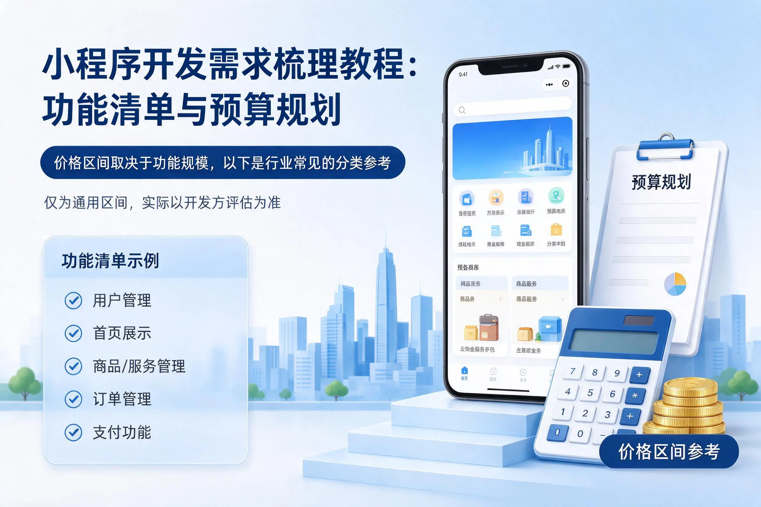 湖州小程序开发需求梳理教程：功能清单与预算规划