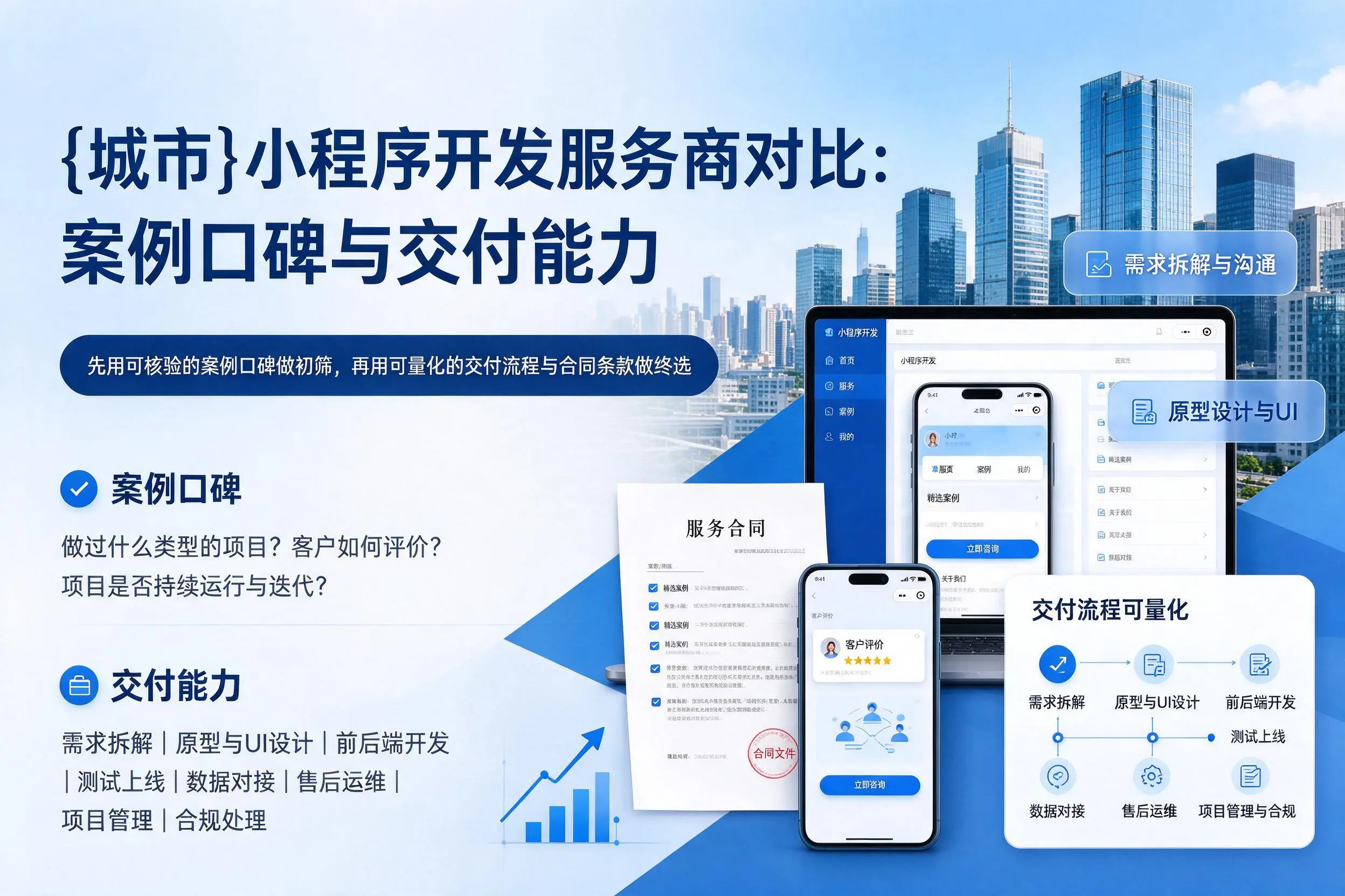 湖州小程序开发服务商对比:案例口碑与交付能力