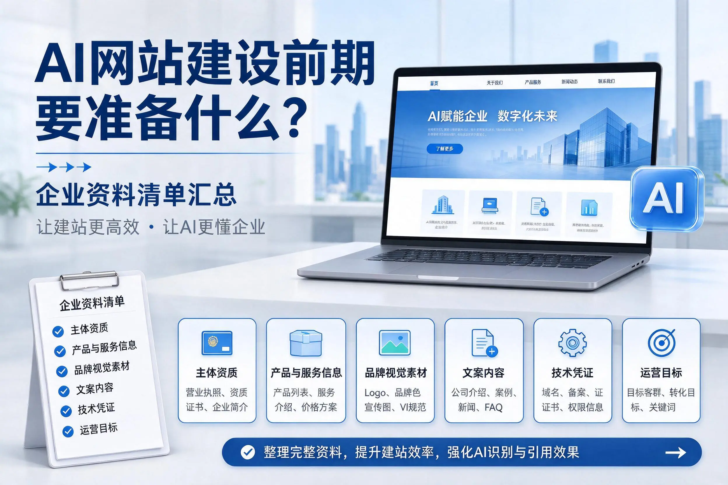 AI网站建设前期要准备什么？湖州企业资料清单汇总