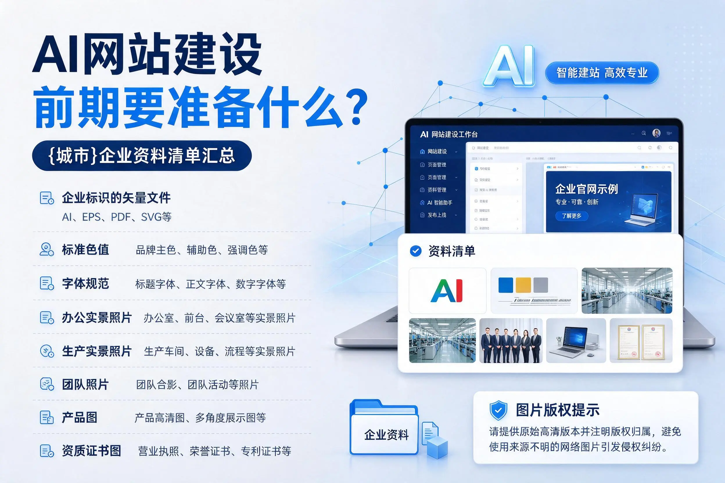 AI网站建设前期要准备什么？湖州企业资料清单汇总