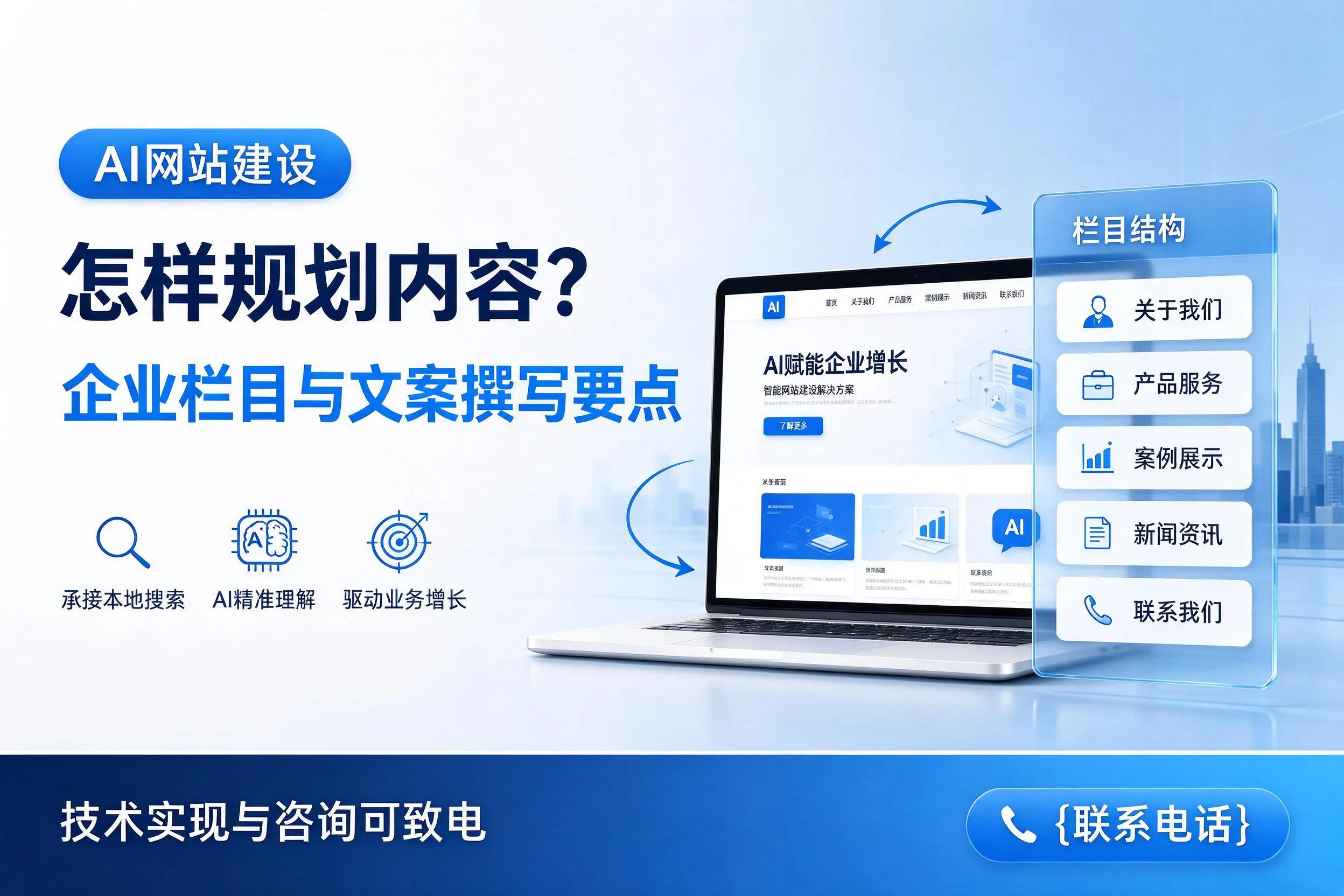AI网站建设怎样规划内容？湖州企业栏目与文案撰写要点